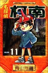 Otaku Gallery  / Anime e Manga / Detective Conan / Cover Manga / Cover Cinesi / volhk11.jpg